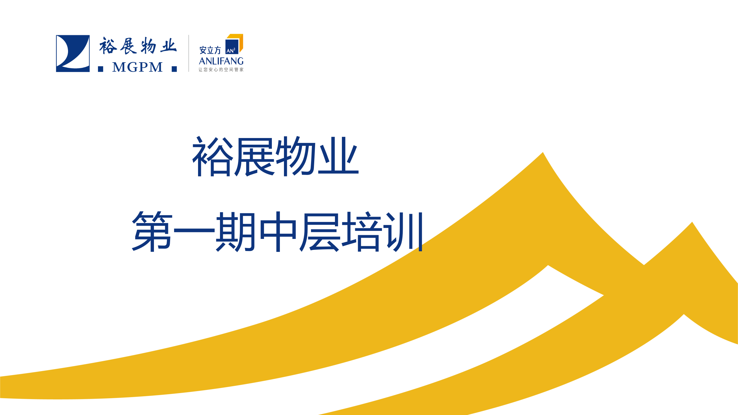 裕展物業2020年第一期中層培訓